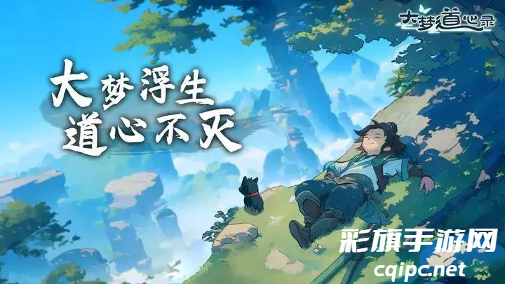 大梦道心录兑换码大全 公测礼包兑换码汇总