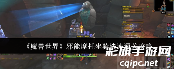 魔兽世界邪能摩托坐骑解谜方法介绍-魔兽世界邪能摩托坐骑解谜全流程攻略