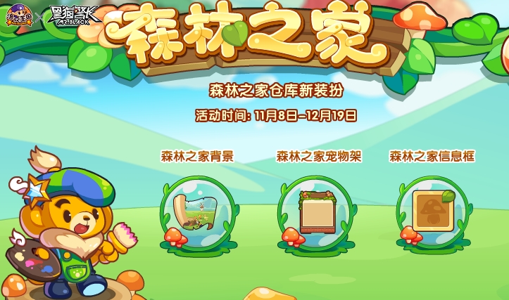 洛克王国森林之家活动怎么玩-洛克王国森林之家活动参与方法介绍