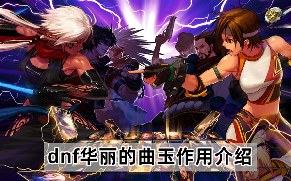 dnf华丽的曲玉获取方法介绍-dnf华丽的曲玉怎么获得