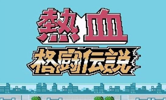 fc热血格斗选人秘籍 fc热血格斗怎么选择角色-fc热血格斗秘籍攻略大全