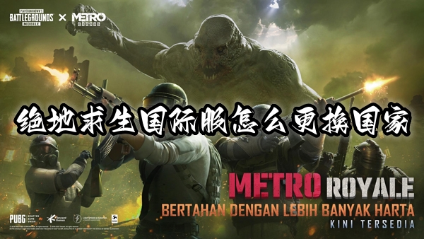 绝地求生国际服怎么更换国家