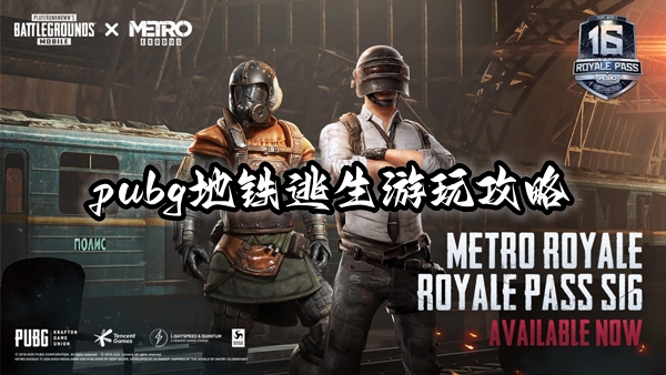 pubg地铁逃生怎么玩