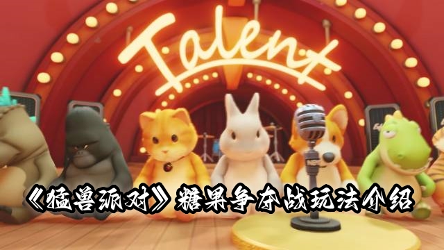 《猛兽派对》糖果争夺战玩法介绍