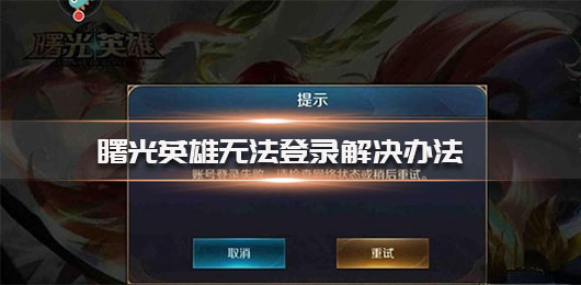 曙光英雄无法登录解决办法
