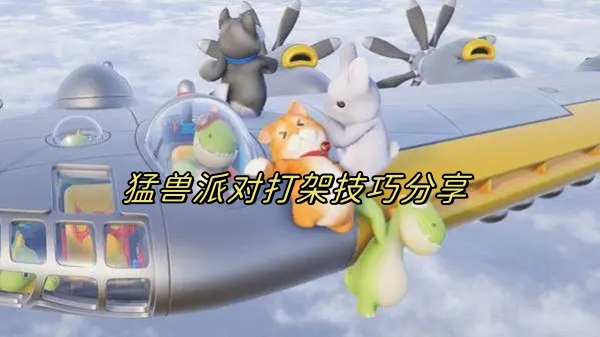 猛兽派对怎么操作