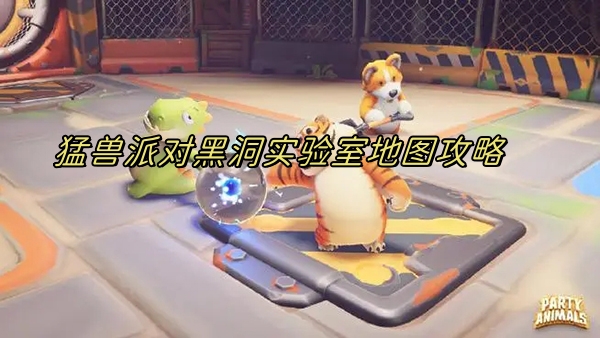 猛兽派对黑洞实验室地图攻略