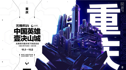 壹决山城，来重庆与无畏契约一较高下