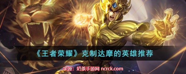 王者荣耀克制达摩的英雄是谁-四位对抗路英雄克制达摩