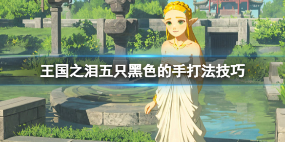 塞尔达传说王国之泪五只黑色的手打法技巧