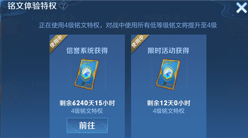 王者荣耀铭文体验特权怎么用