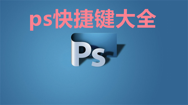 ps快捷键大全