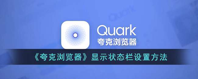 《夸克浏览器》显示状态栏设置方法