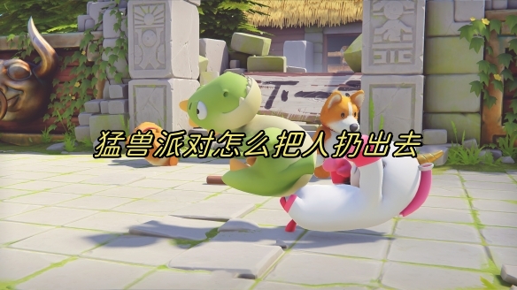 猛兽派对怎么把人扔出去