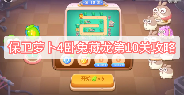 保卫萝卜4卧兔藏龙第10关攻略