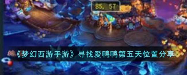 《梦幻西游手游》寻找爱鸭鸭第五天位置分享