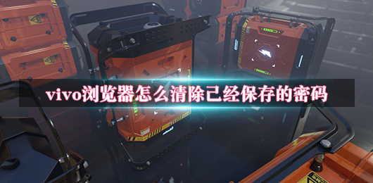 vivo浏览器怎么清除已经保存的密码