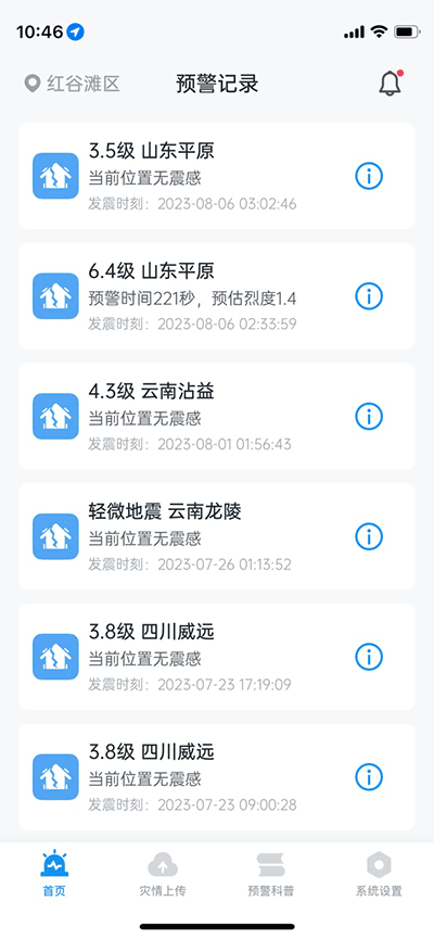 手机如何设置地震预警