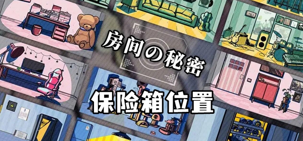 房间的秘密第三关保险箱位置介绍