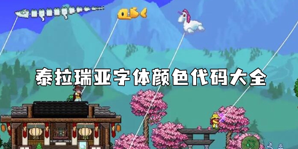 泰拉瑞亚字体颜色代码大全