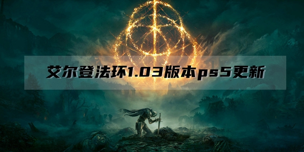 艾尔登法环1.03版本ps5更新不了解决方法