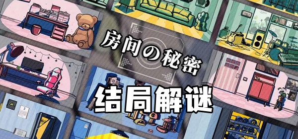 房间的秘密结局解谜攻略
