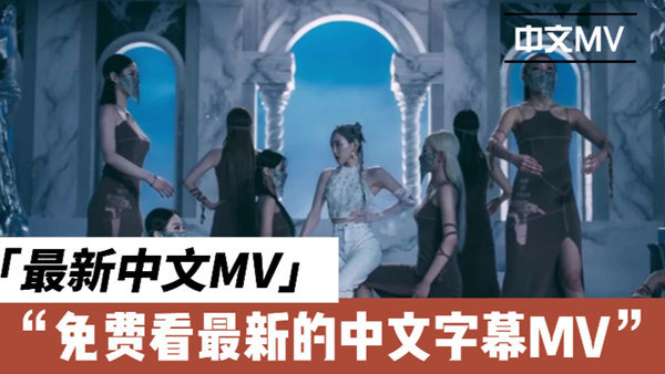 最新热门中文字幕MV免费,免费看最新的中文字幕MV！