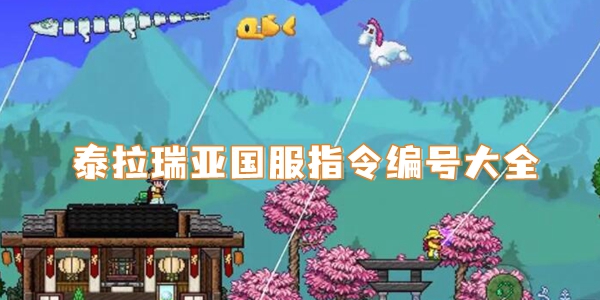 泰拉瑞亚国服指令编号大全