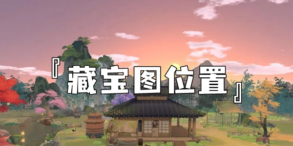 江湖悠悠藏宝图位置介绍
