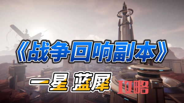 星球重启战争回响一星蓝犀通关攻略