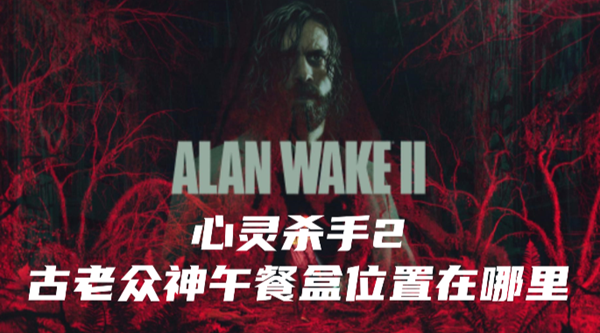 心灵杀手2古老众神午餐盒在哪里