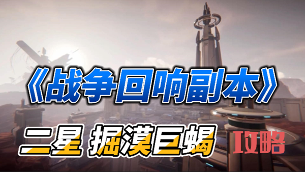 星球重启战争回响二星掘漠巨蝎通关攻略