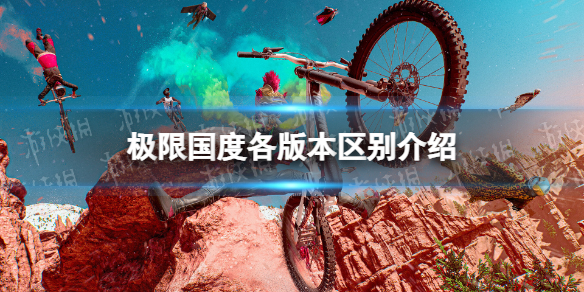 极限国度买哪个版本 极限国度(性价比高的)购买版本最新推荐