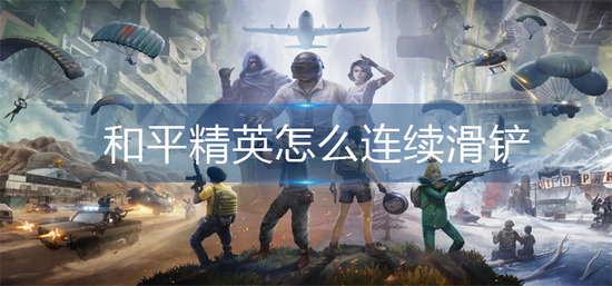 和平精英怎么滑铲 和平精英(连续)滑铲教学