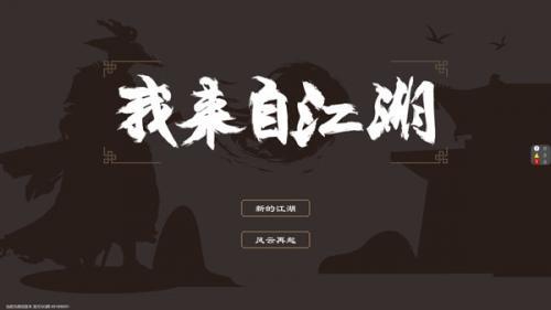 我来自江湖攻略 我来自江湖(新手开局)攻略全流程指南