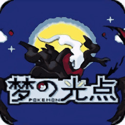口袋妖怪梦的光点攻略 口袋妖怪梦的光点一周目与二周目(全流程)攻略