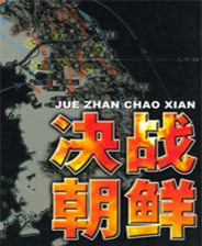 决战朝鲜秘籍 决战朝鲜(快速升级)秘籍和攻略