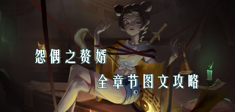 怨偶之赘婿攻略 怨偶之赘婿(第一章)图文通关攻略大全