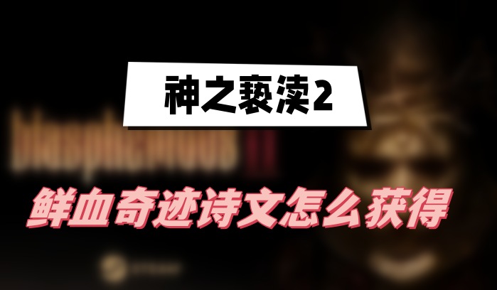 神之亵渎2鲜血奇迹怎么获得
