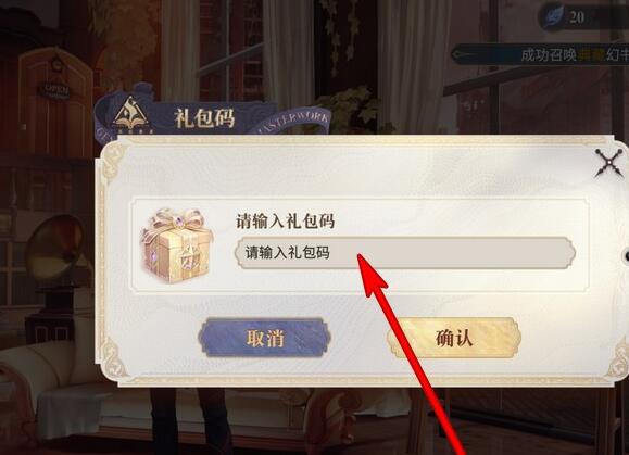 幻书启世录安卓苹果礼包兑换码输入位置介绍