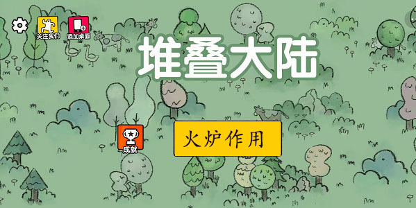 堆叠大陆火炉作用介绍