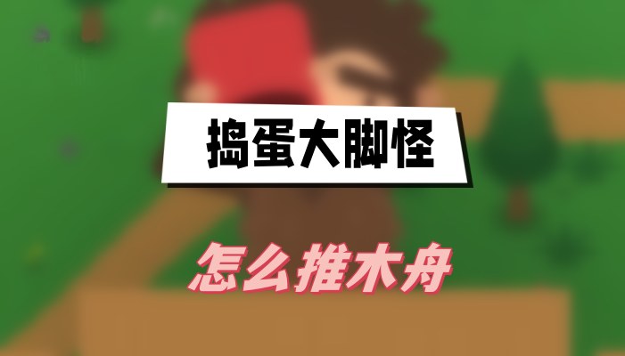 捣蛋大脚怪怎么推木舟