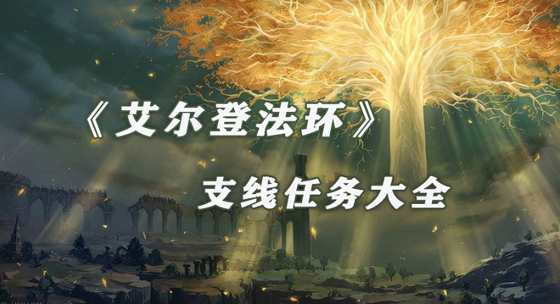 艾尔登法环魔女菈妮任务流程攻略