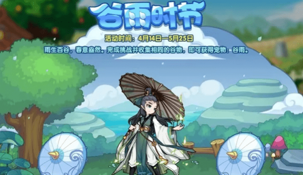 洛克王国谷雨时节活动怎么玩