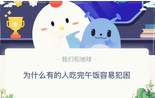 为什么吃完午饭容易犯困