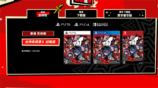 女神异闻录5战略版卡带版介绍