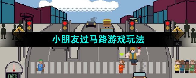 小朋友过马路游戏玩法介绍