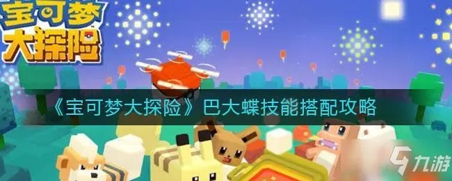 宝可梦大探险巴达蝶攻略