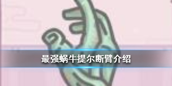 最强蜗牛提尔断臂介绍