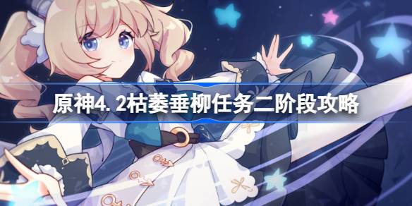 原神4.2枯萎垂柳任务怎么做